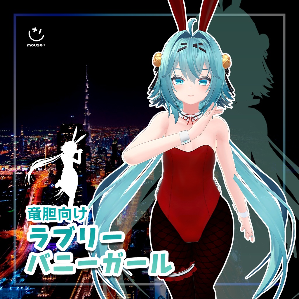 [Mouse+][竜胆向け]ラブリーバニーガール Ver 1.0