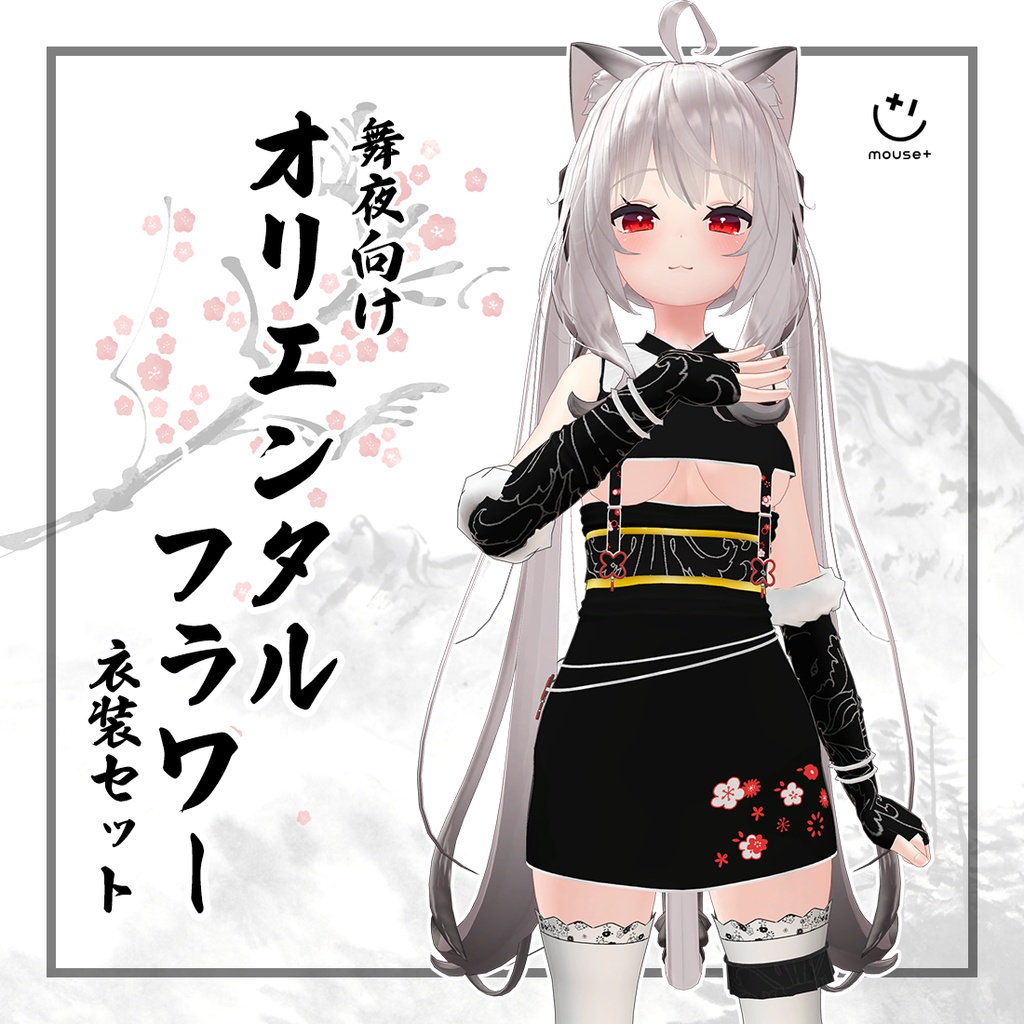 [Mouse+][舞夜向け]オリエンタルフラワー衣装セット Ver 1.0