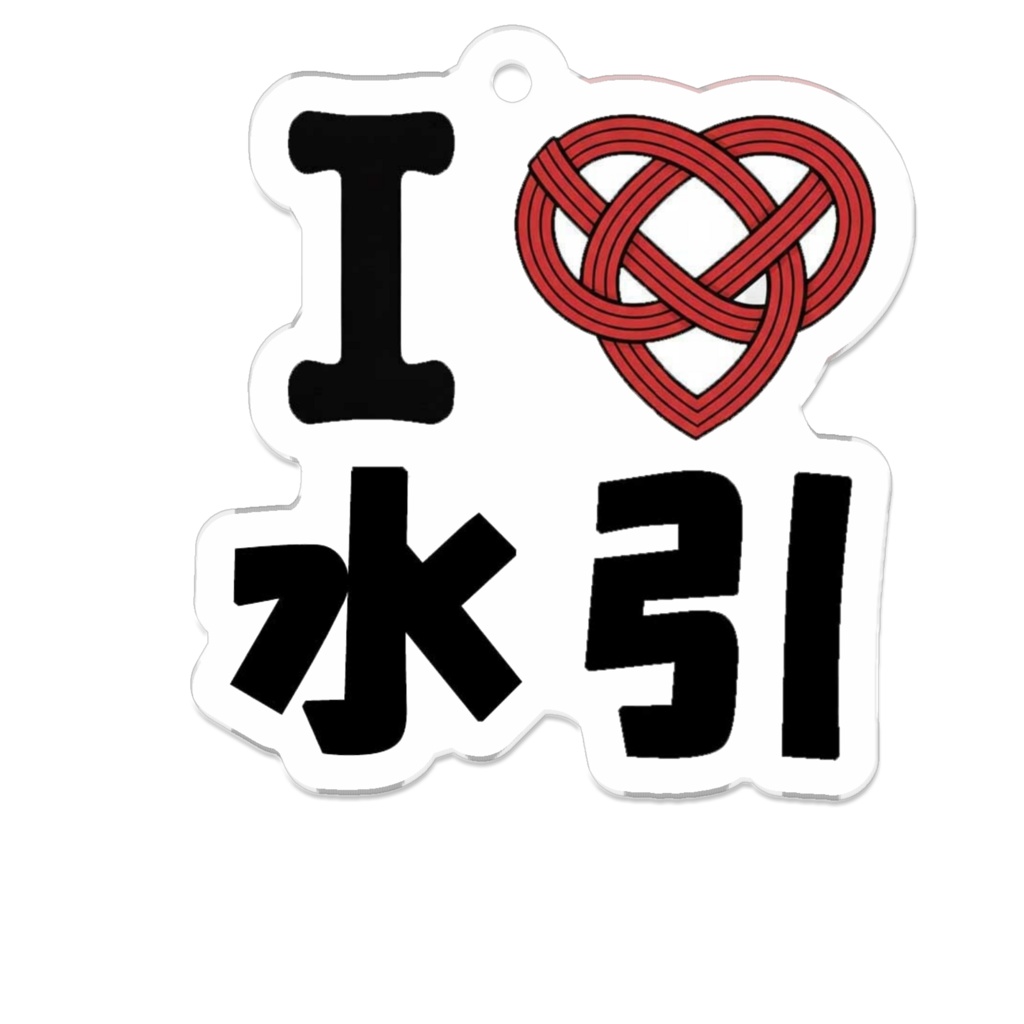 I Love 水引 アクリルキーホルダー