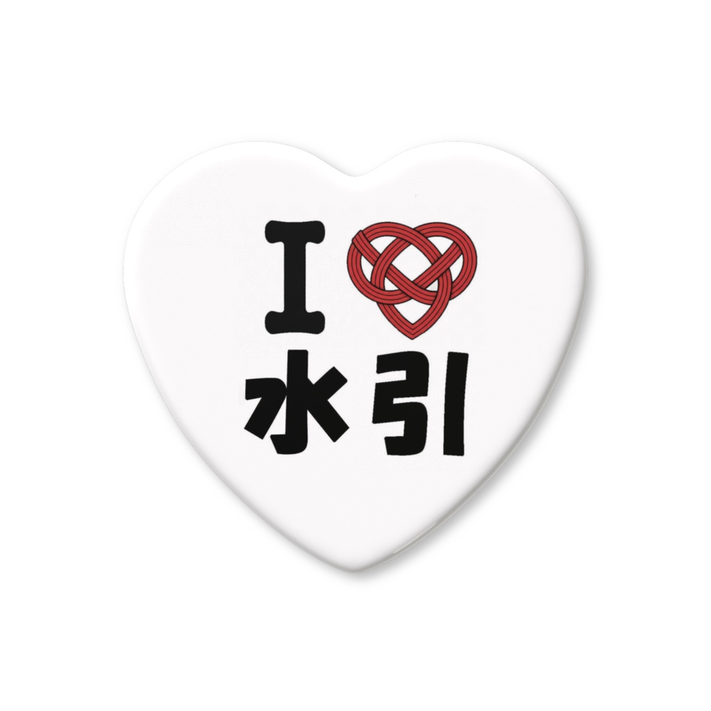 I Love 水引 ハート缶バッジ 