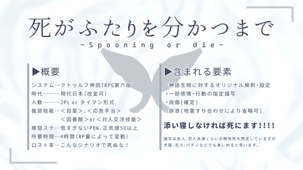 【CoCシナリオ】死がふたりを分かつまで-Spooning or die-