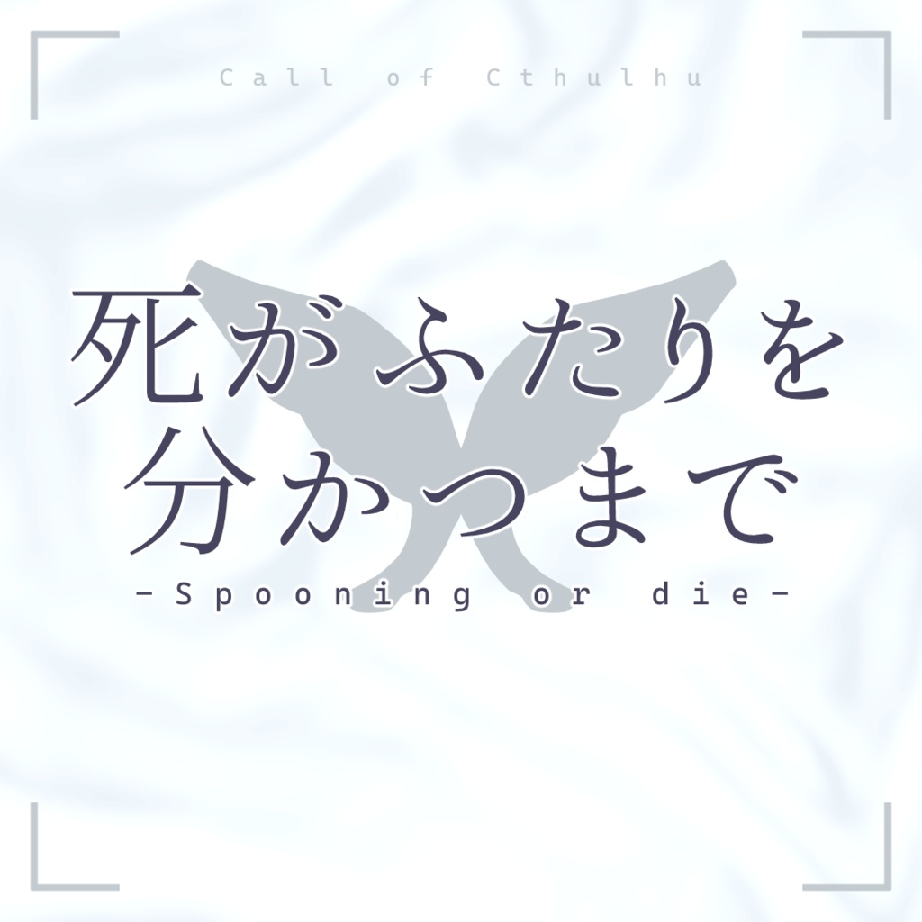【CoCシナリオ】死がふたりを分かつまで-Spooning or die-
