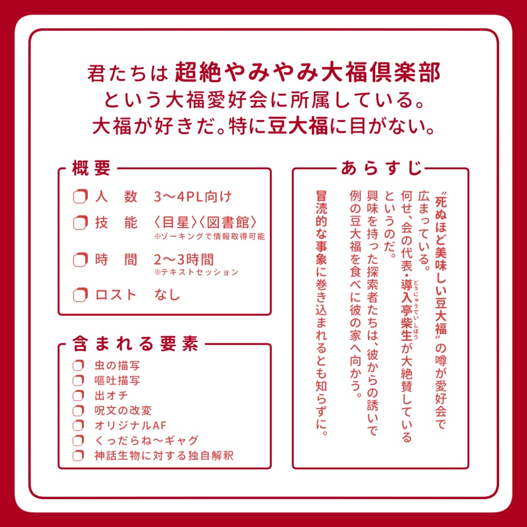 超絶やみやみ大福俱楽部【CoCシナリオ】