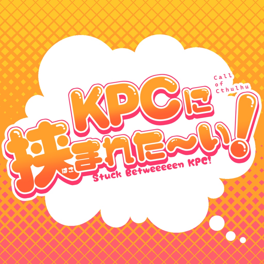 KPCに挟まれた～い！【CoCシナリオ】