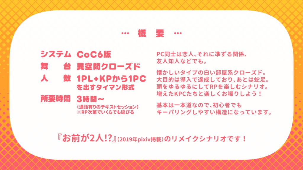 KPCに挟まれた~い!【CoCシナリオ】