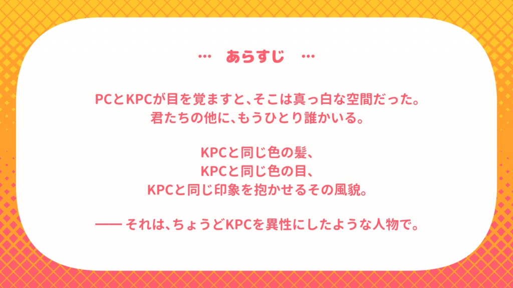KPCに挟まれた~い!【CoCシナリオ】