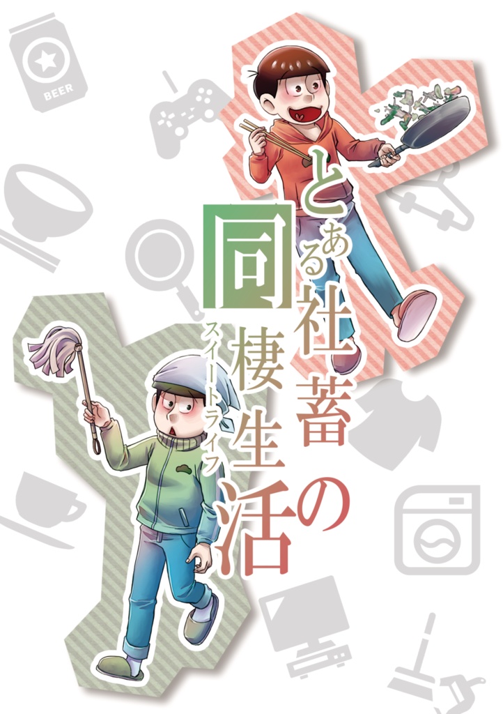 とある社畜の同棲生活【リーマンおそチョロ】