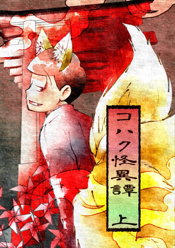 コハク怪異譚　上（和綴じ版）【天狐おそ×百目鬼チョロ】