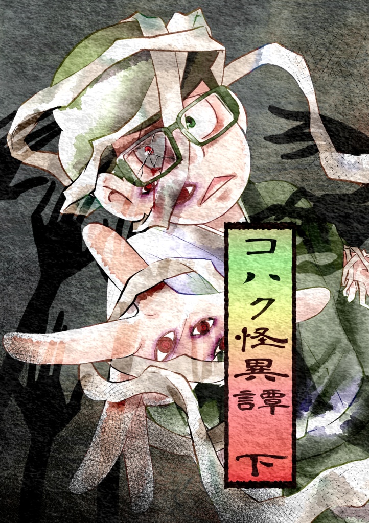 コハク怪異譚　下【天狐おそ×百目鬼チョロ】