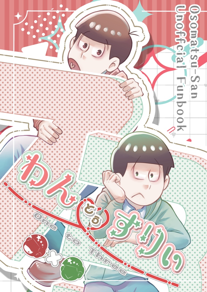 わん とぅ すりぃ【ニートおそチョロ】