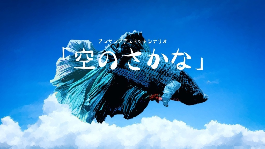 アンサング・デュエット「空のさかな」