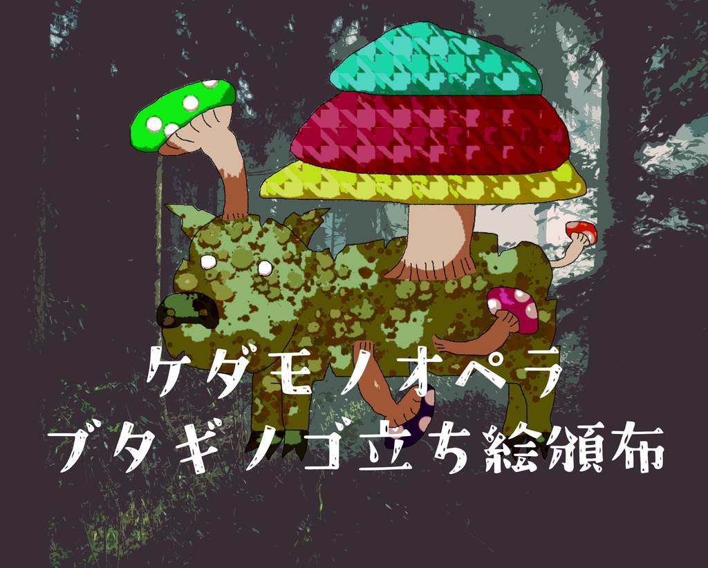 【ケダモノオペラ】ブタギノゴ立ち絵