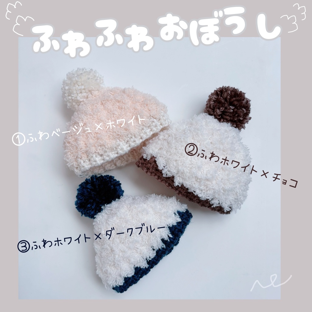 ふわふわおぼうし