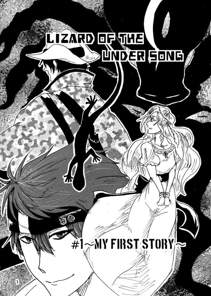 トカゲのアンダーソング Lizard of the under song 1巻