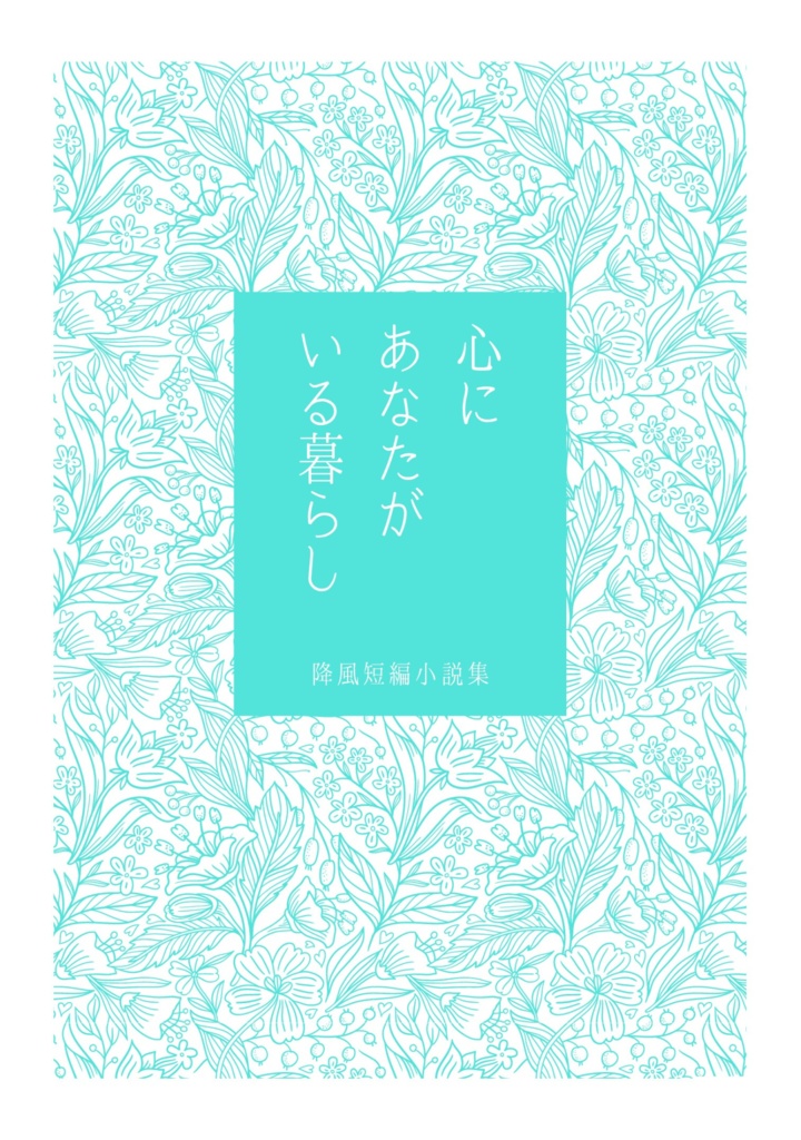 心にあなたがいる暮らし