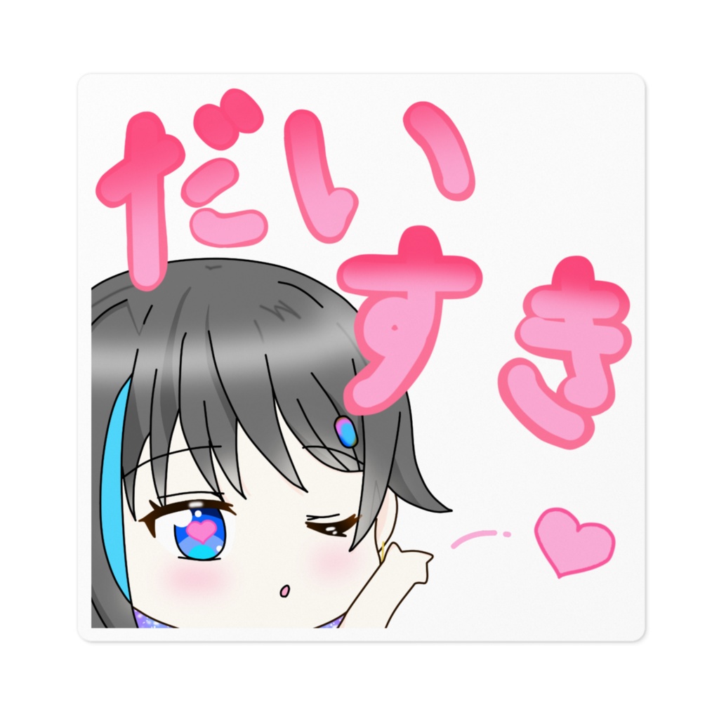 だいすきステッカー
