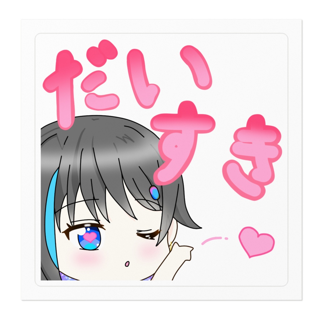 だいすきステッカー