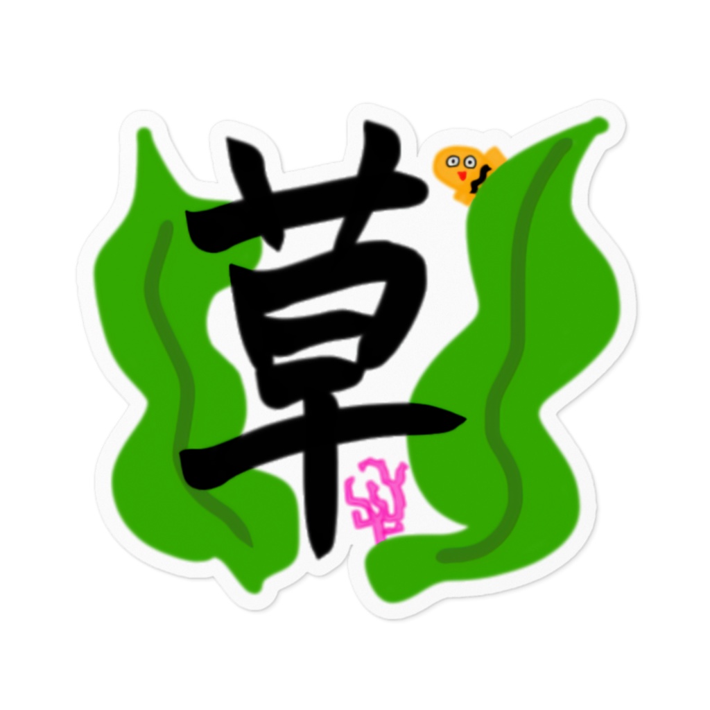草ステッカー