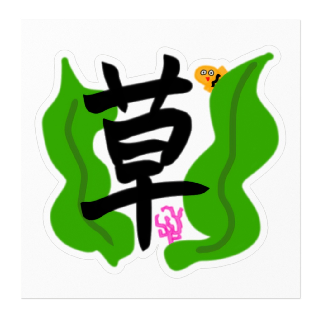 草ステッカー