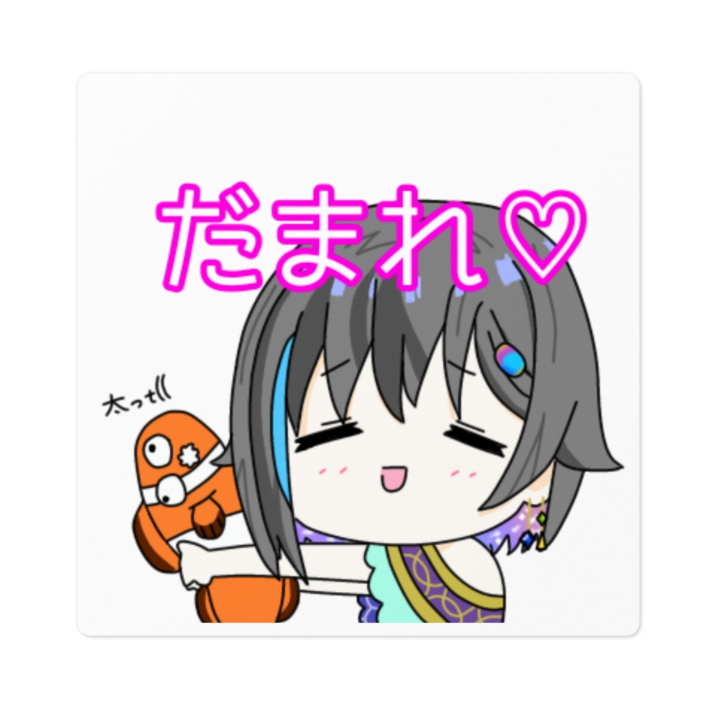 だまれステッカー