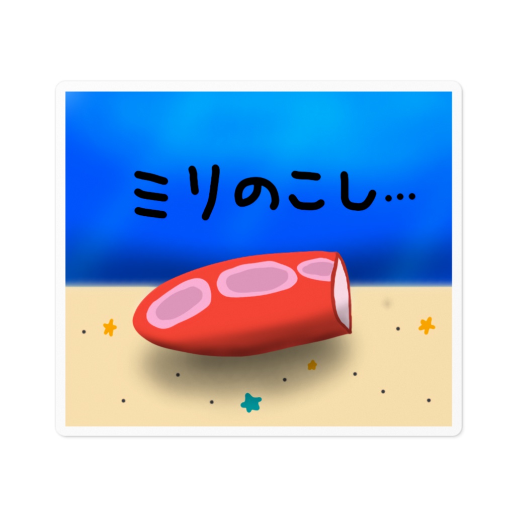 ミリ残しステッカー