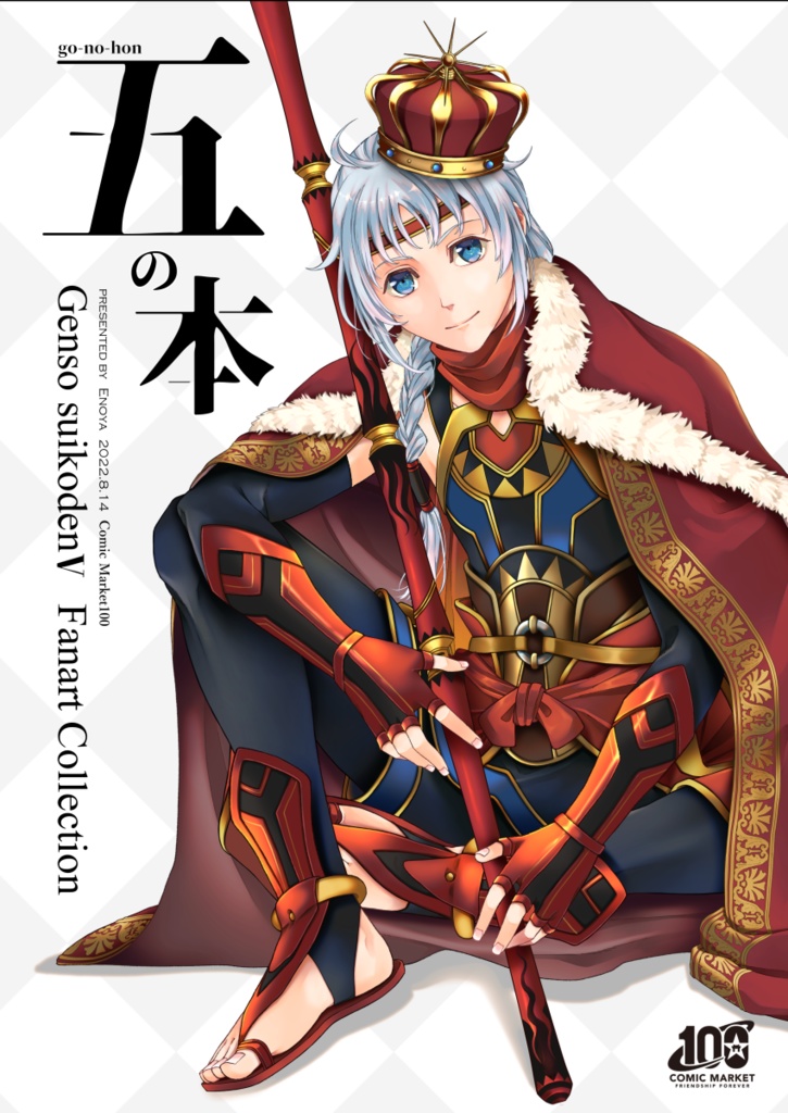 五の本