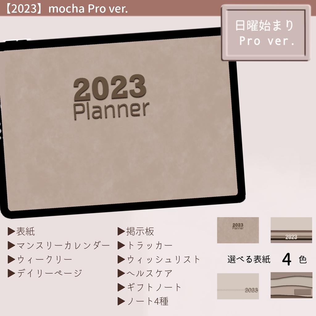 【2023】デジタルプランナー mocha Pro ver. 日曜始まり