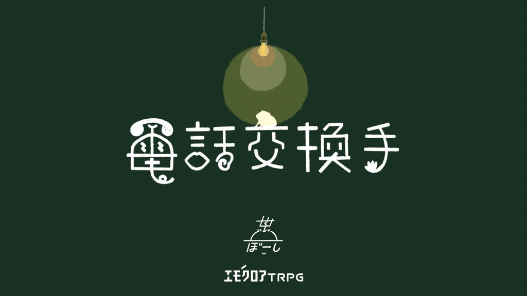電話交換手