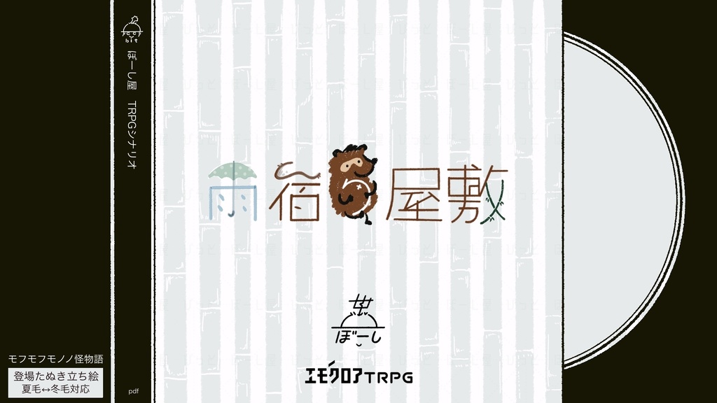雨宿り屋敷
