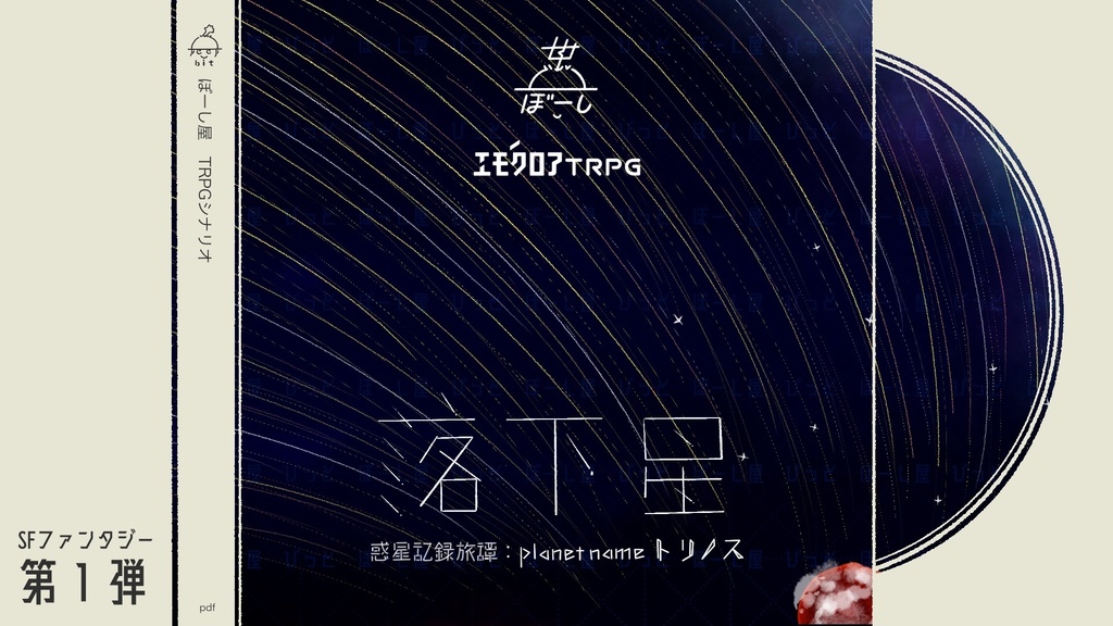 落下星