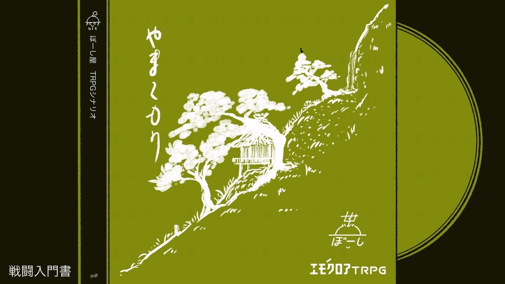やまこもり