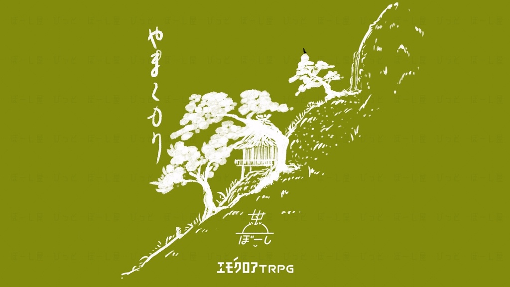 やまこもり