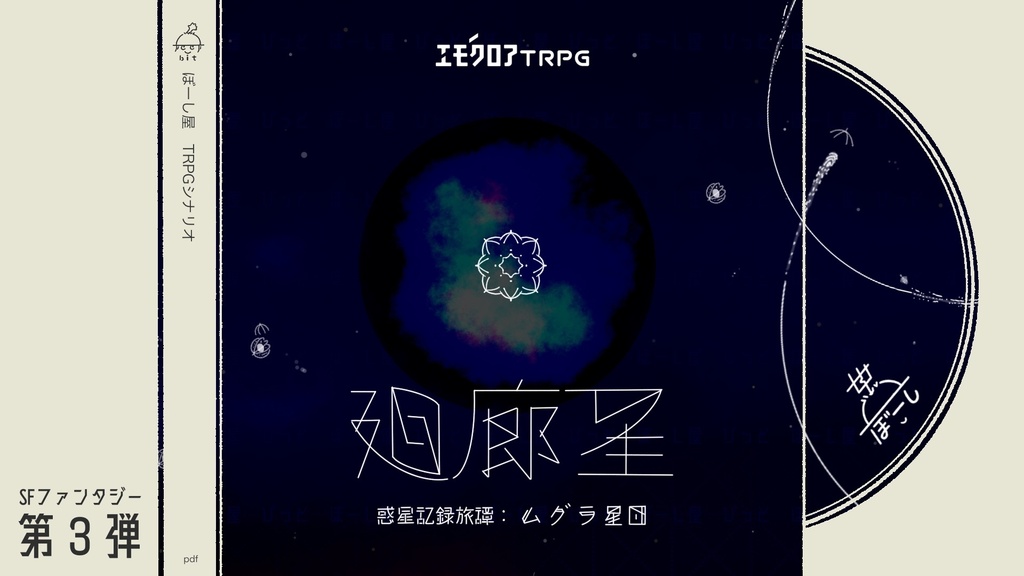 廻廊星