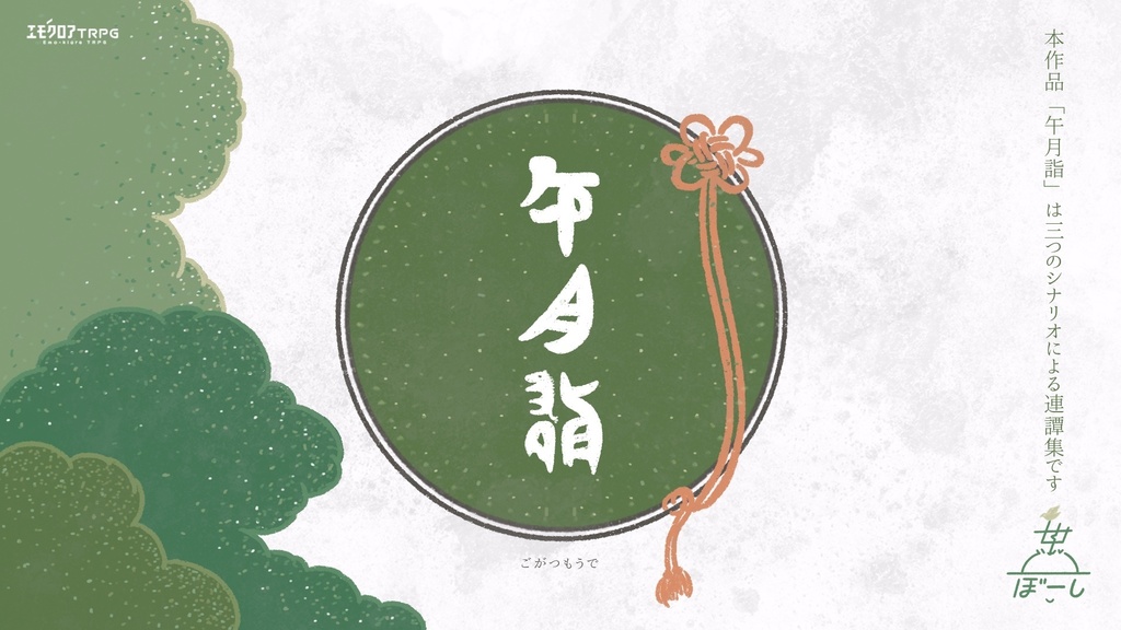 【シナリオ集】午月詣