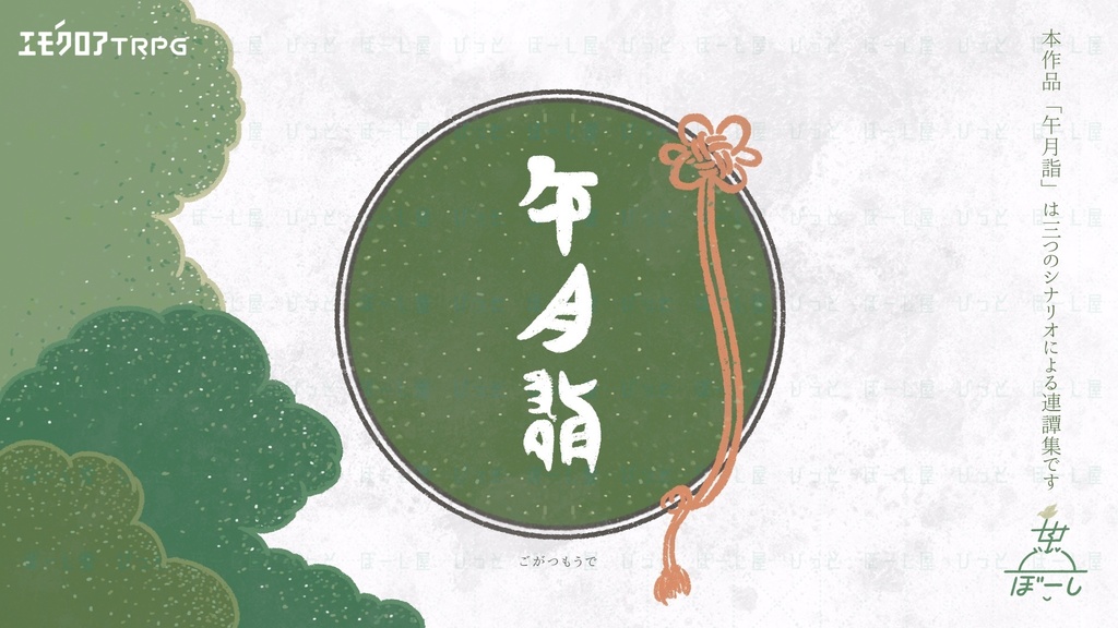 【シナリオ集】午月詣