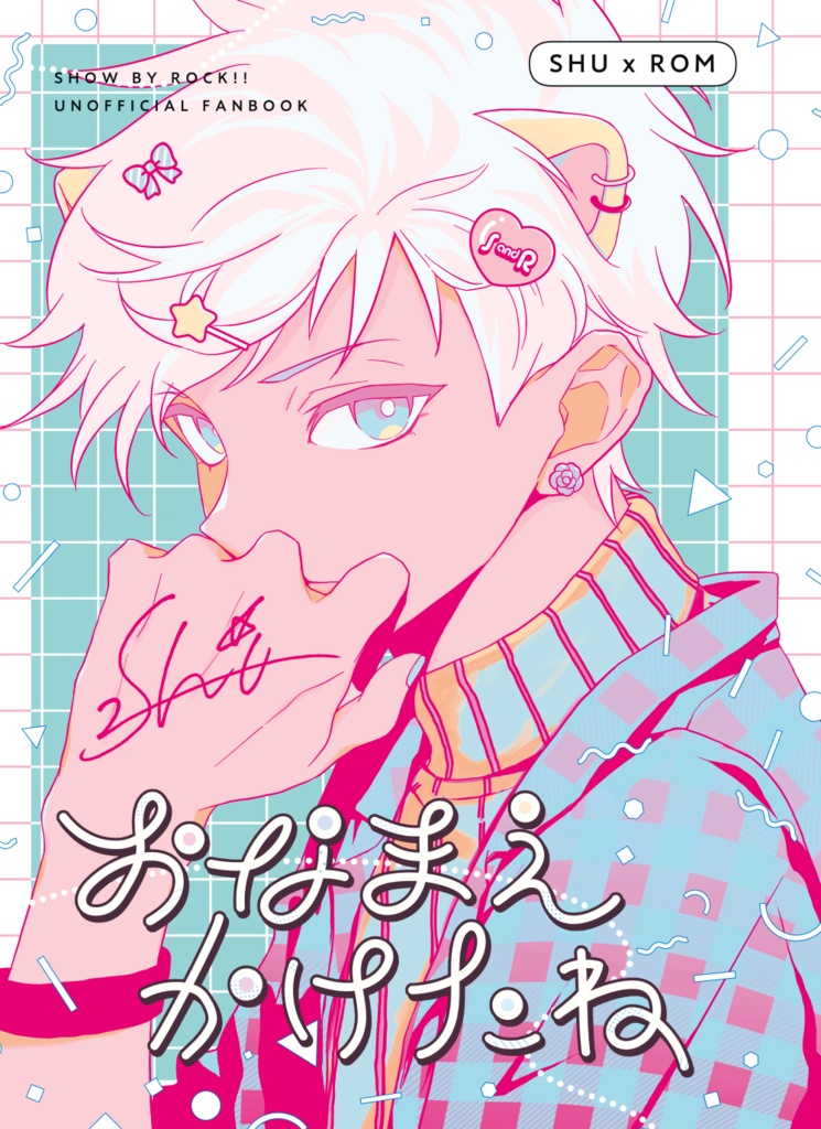 【SB69/シュウロム】おなまえかけたね