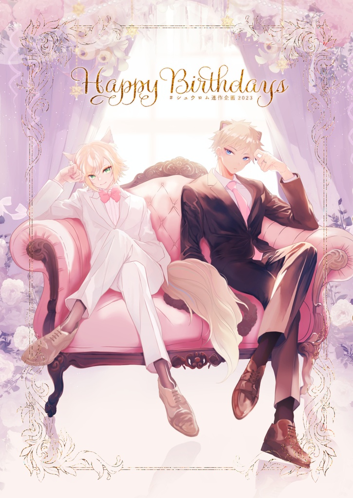 【SB69/シュウロム】HappyBirthdays 2023