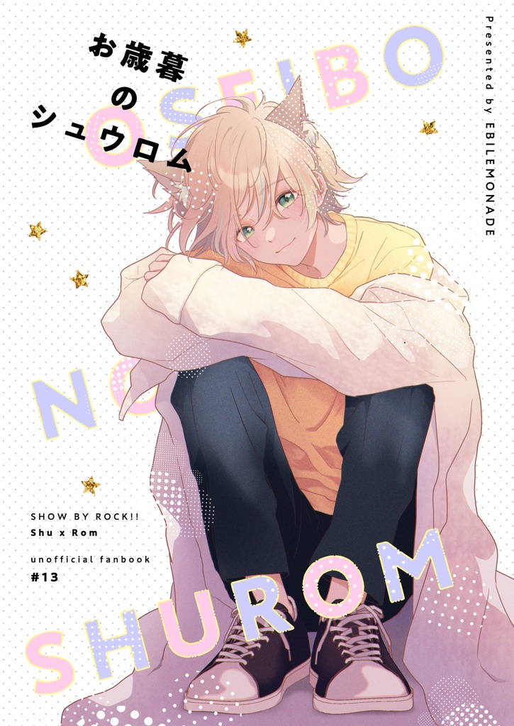 【SB69/シュウロム】お歳暮のシュウロム