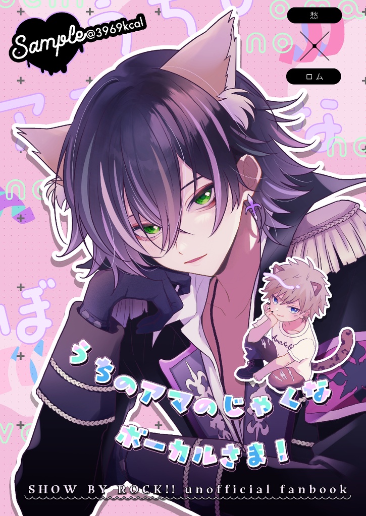 【SB69/シュウロム/愁ロム】うちのアマのじゃくなボーカルさま！