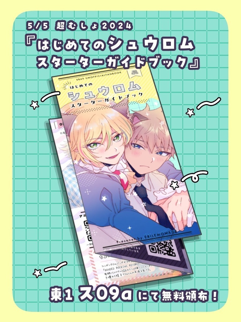 【SB69/シュウロム】0505(ぜろごーぜろごー)