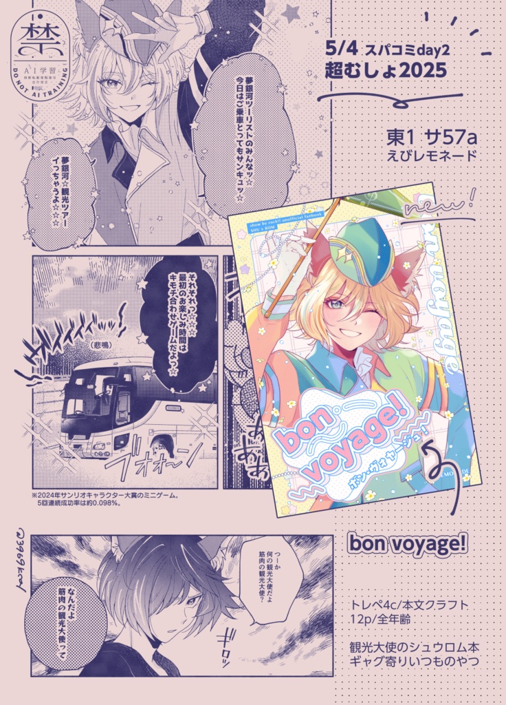 【SB69/シュウロム】bon voyage!(超むしょ2025新刊)