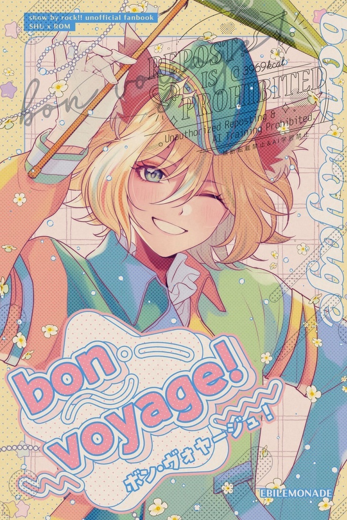 【SB69/シュウロム】bon voyage!（超むしょ2025新刊）