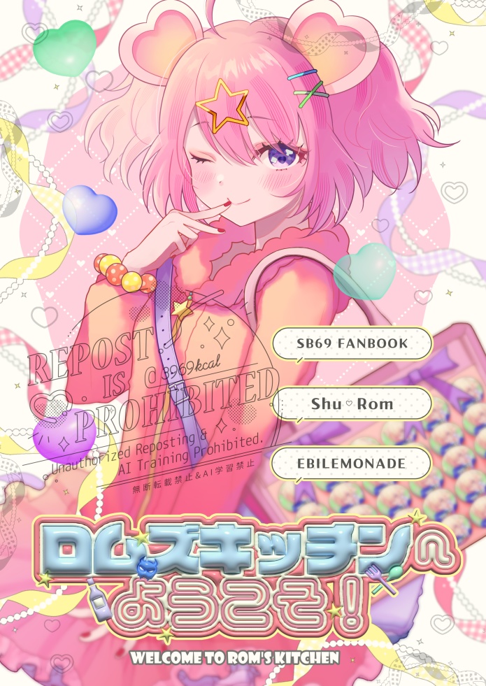【SB69/シュウロム】ロムズキッチンへようこそ！（超むしょ2026新刊）