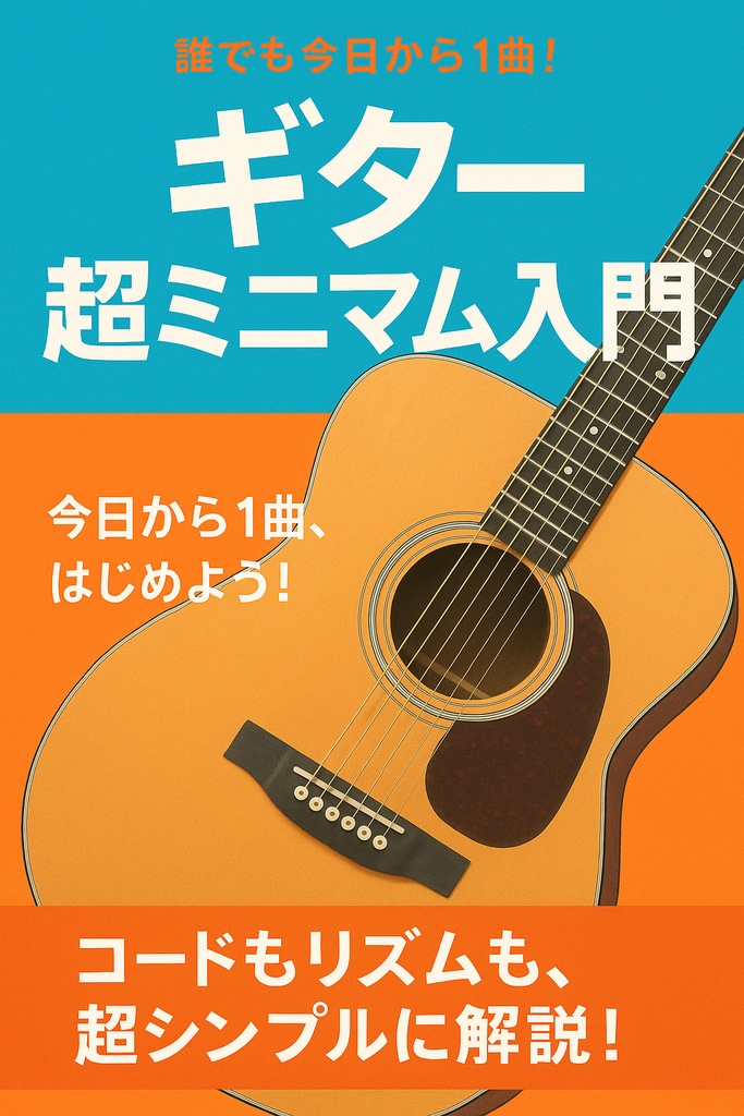 ギター超ミニマム入門