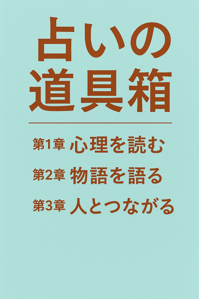 占いの道具箱
