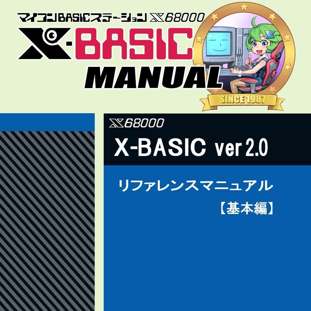 【PDF版】X-BASIC ver2.0 リファレンスマニュアル【基本編】