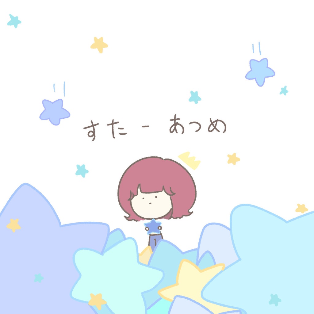【IRIAMライバーさん向け】スターアイコン