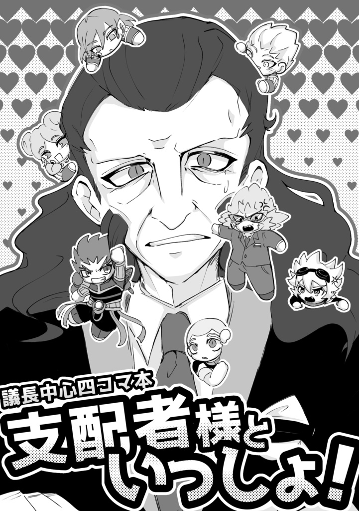 「支配者様といっしょ！」