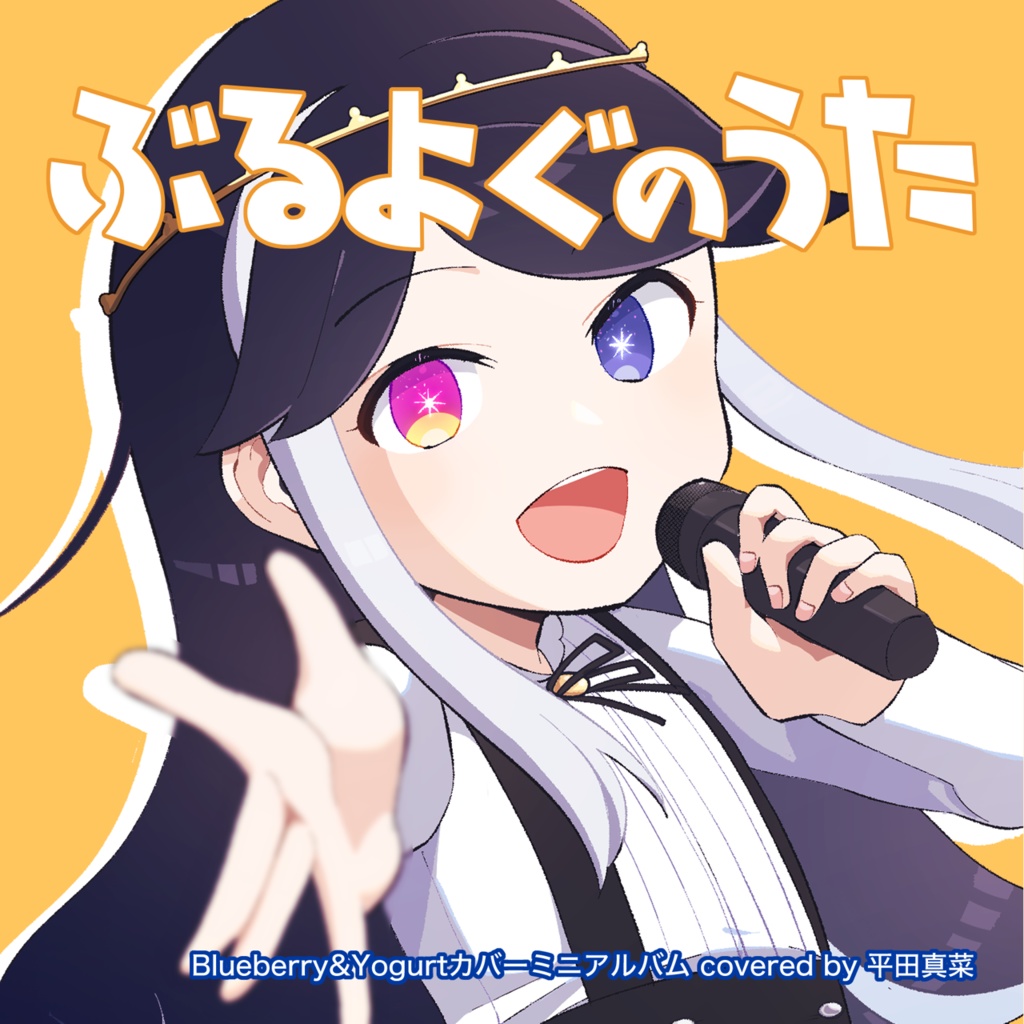 ぶるよぐのうた(CD版)【Blueberry&Yogurtカバーミニアルバム】
