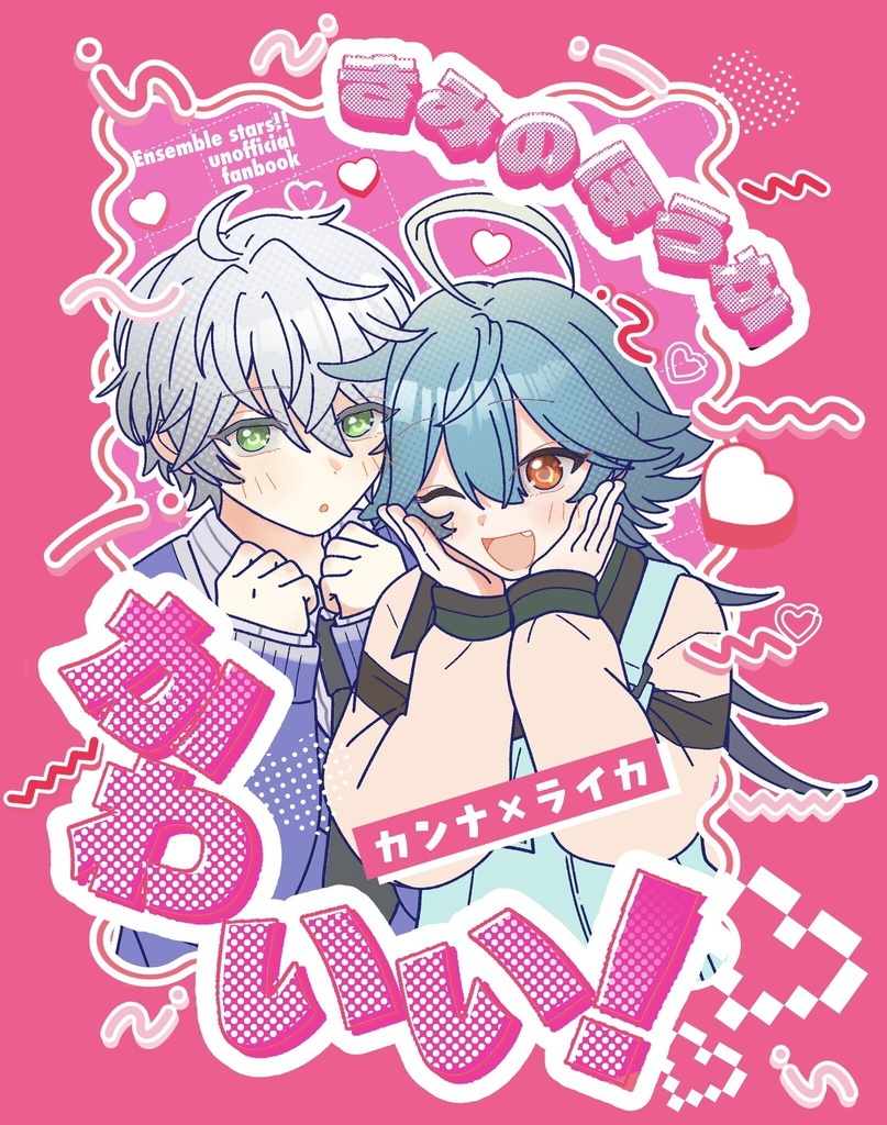 きみのほうがかわいい！